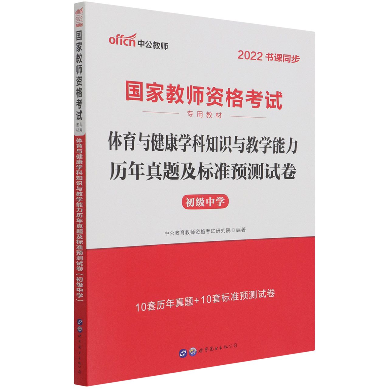 体育与健康学科知识与教学能力历年真题及标准预测试卷(初级中学2022书课同步国家教师 