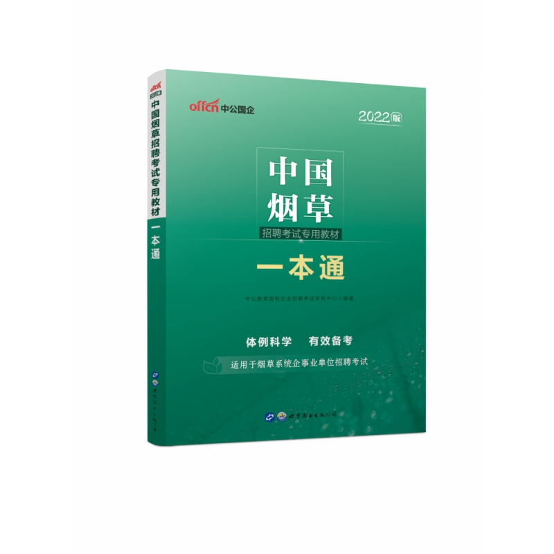 2022中国烟草招聘考试专用教材·一本通