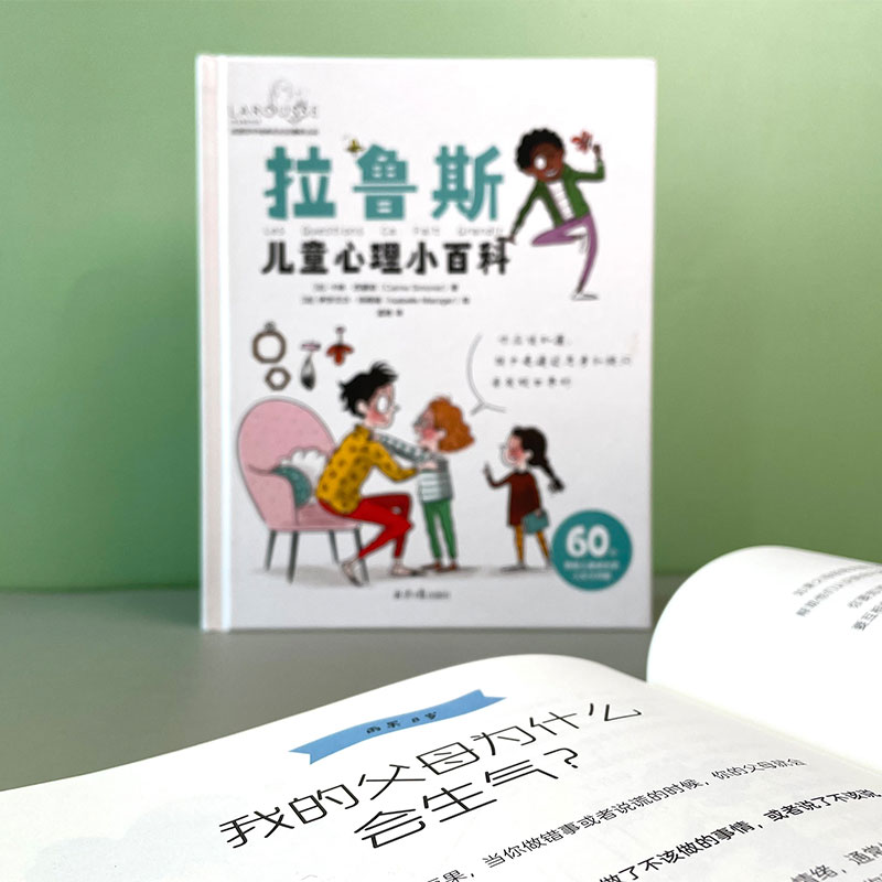 拉鲁斯儿童心理小百科: 60个帮助儿童成长的人生大问题