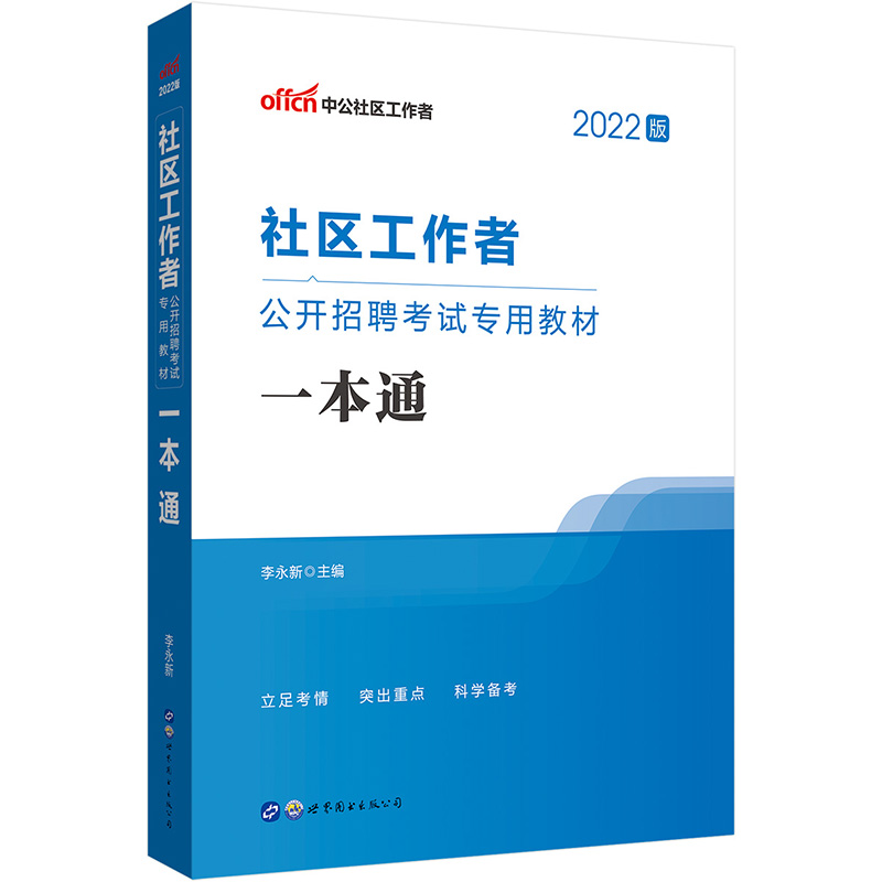 2021社区工作者公开招聘考试专用教材·一本通