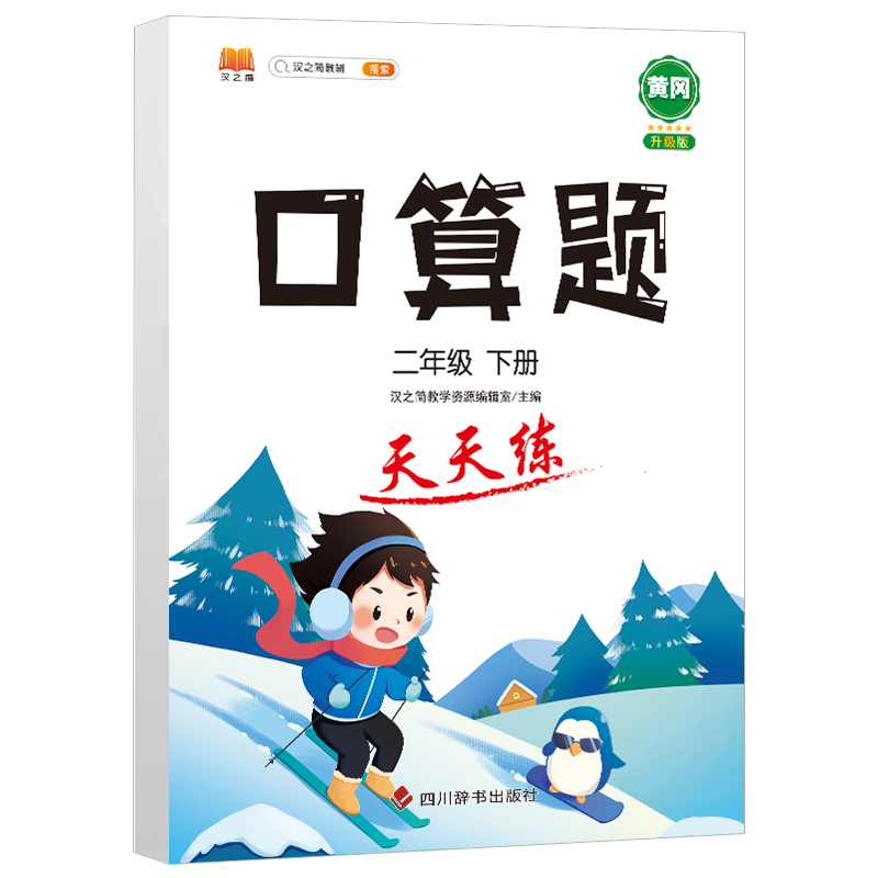 口算题 天天练 二年级下册