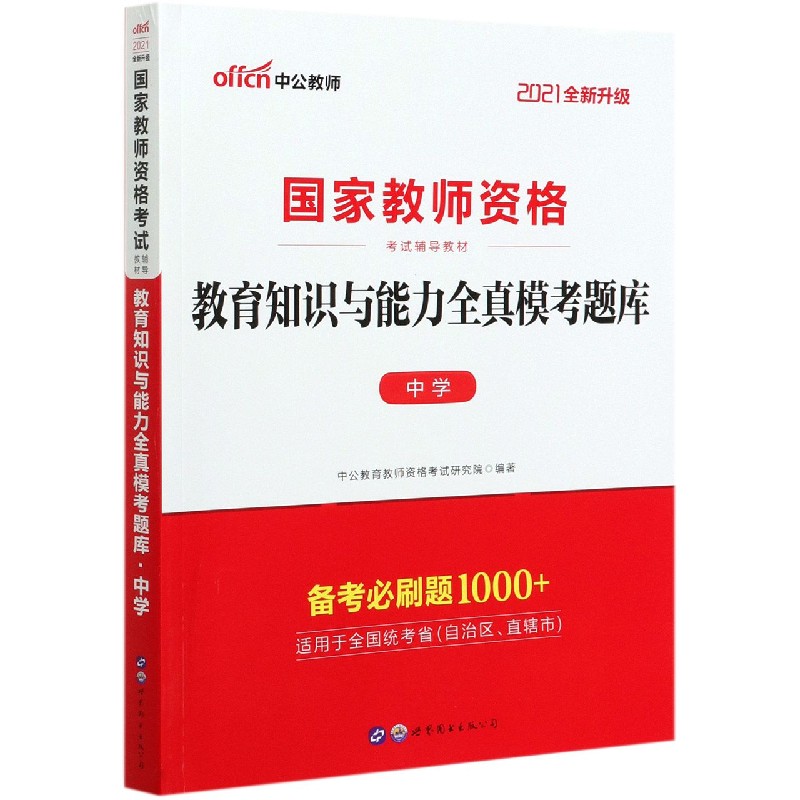 教育知识与能力全真模考题库(中学2021全新升级国家教师资格考试辅导教材)