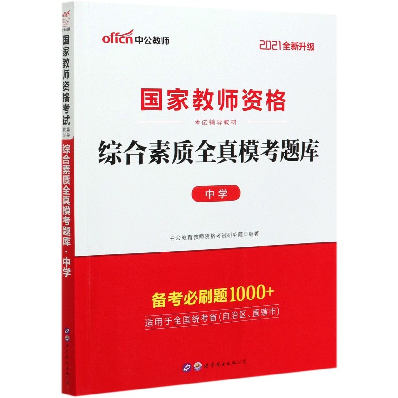 综合素质全真模考题库(中学2021全新升级国家教师资格考试辅导教材)