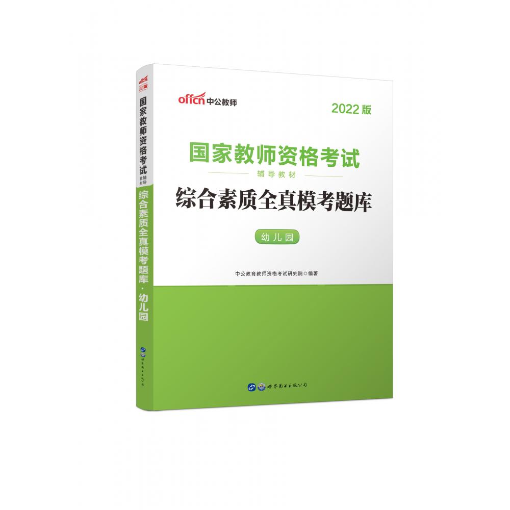 幼儿园综合素质全真模考题库(适用于全国统考省自治区直辖市2021全新升级国家教师资格 