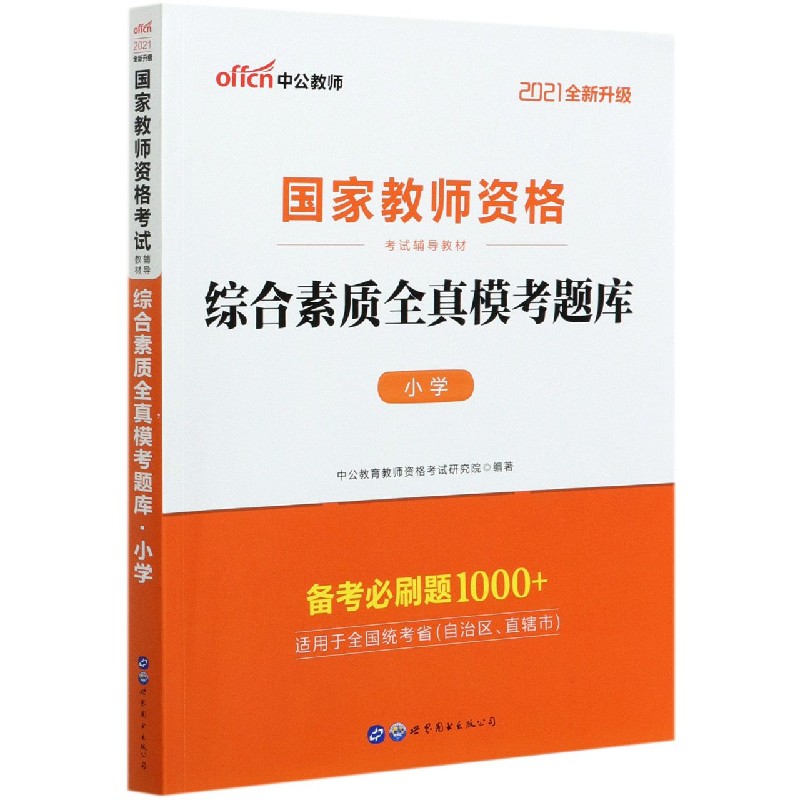 综合素质全真模考题库(小学2021全新升级国家教师资格考试辅导教材)