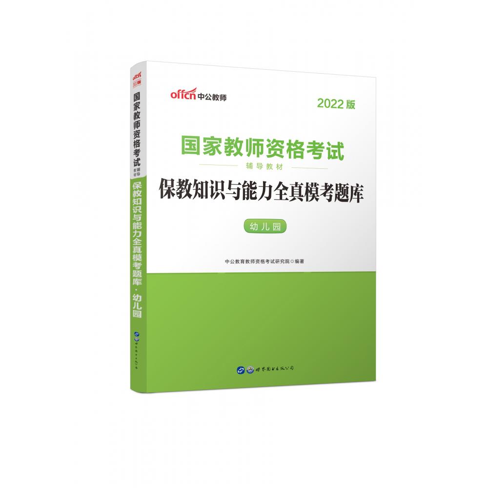 幼儿园保教知识与能力全真模考题库(适用于全国统考省自治区直辖市2021全新升级国家教 