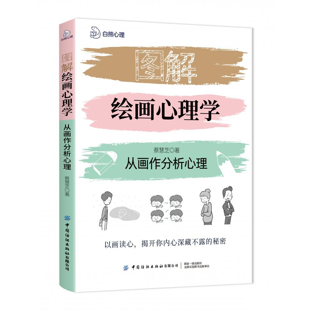 图解绘画心理学：从画作分析心理