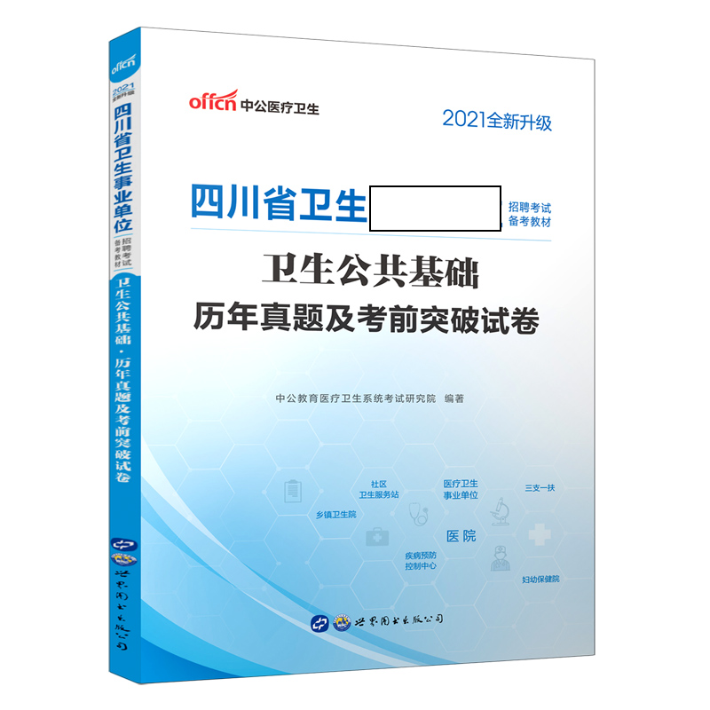 卫生公共基础历年真题及考前突破试卷(2021全新升级四川省卫生事业单位招聘考试备考教 