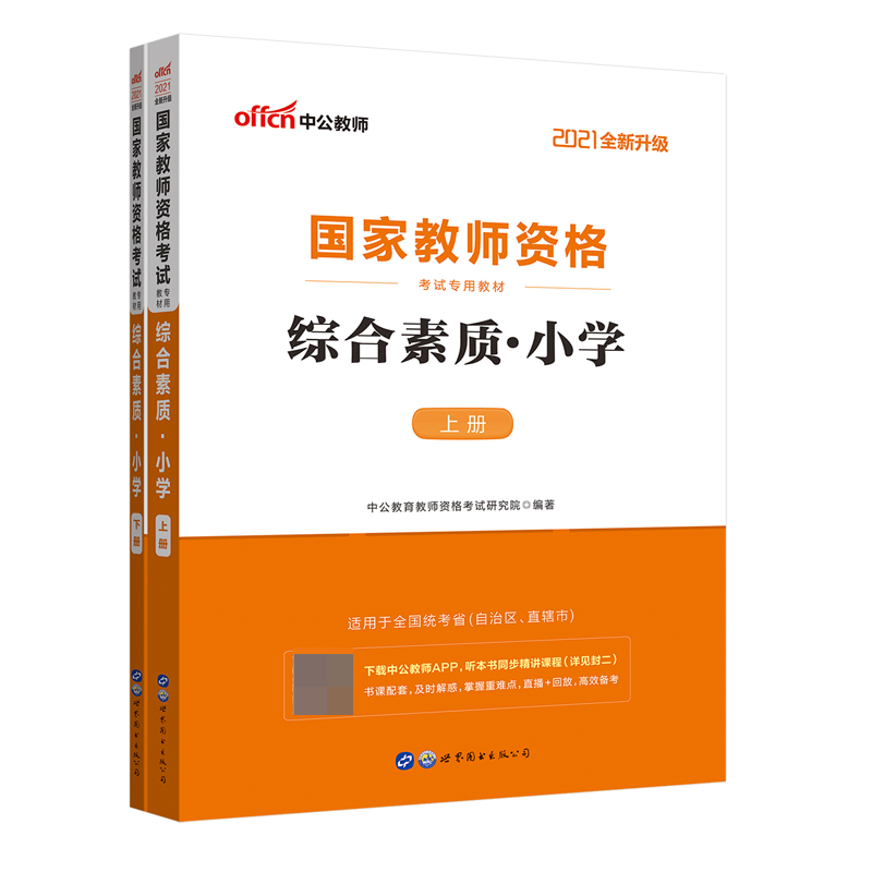 综合素质(小学上下2021全新升级国家教师资格考试专用教材)