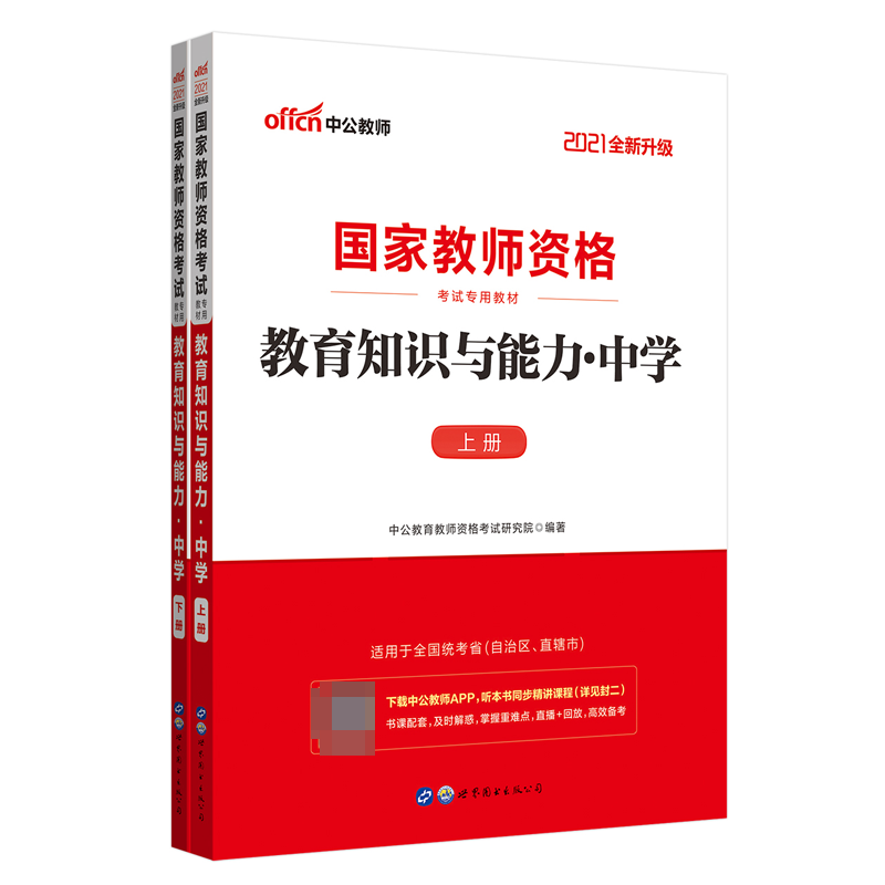 教育知识与能力(中学上下2021全新升级国家教师资格考试专用教材)