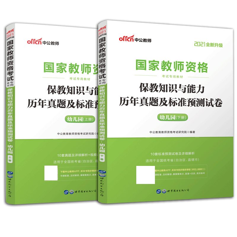 保教知识与能力历年真题及标准预测试卷(幼儿园上下2021全新升级国家教师资格考试专用