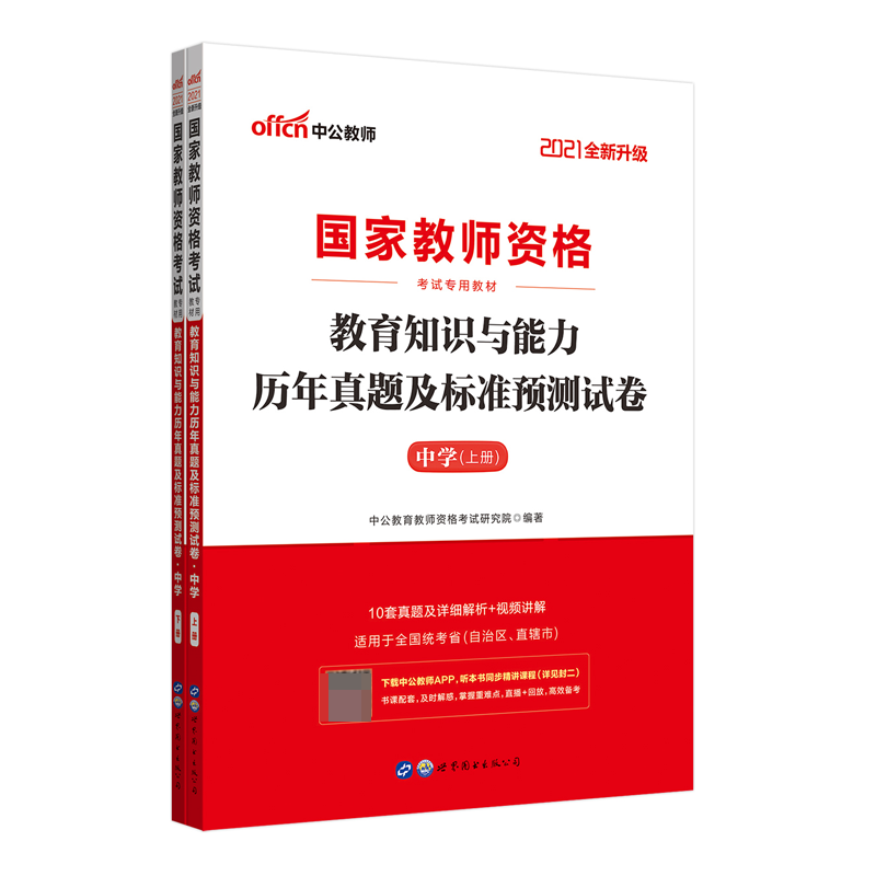 教育知识与能力历年真题及标准预测试卷(中学上下2021全新升级国家教师资格考试专用教