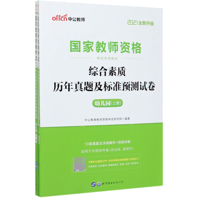 综合素质历年真题及标准预测试卷 幼儿园上下2021全新升级国家教师资格考试专用教材