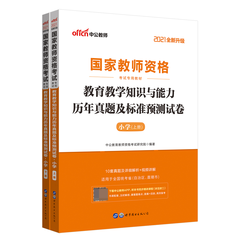 教育教学知识与能力历年真题及标准预测试卷(小学上下2021全新升级国家教师资格考试专