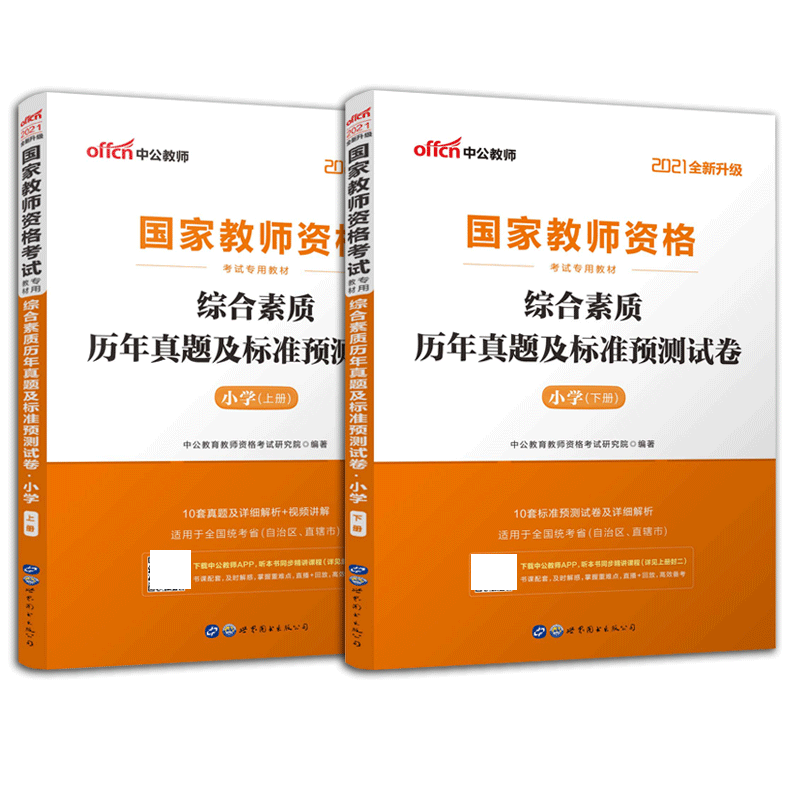 综合素质历年真题及标准预测试卷(小学上下2021全新升级国家教师资格考试专用教材)