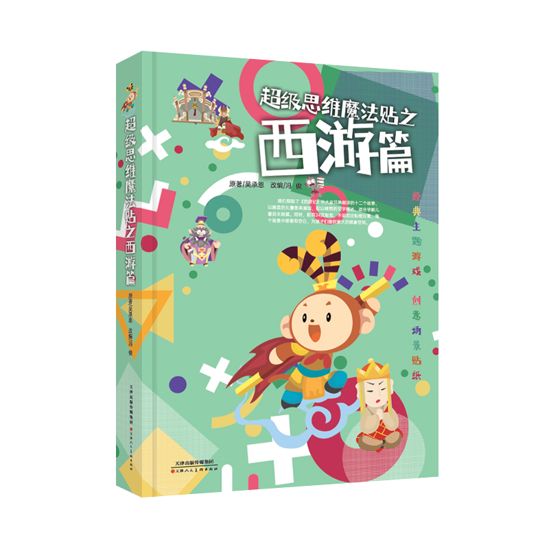 超级思维魔法贴之西游记