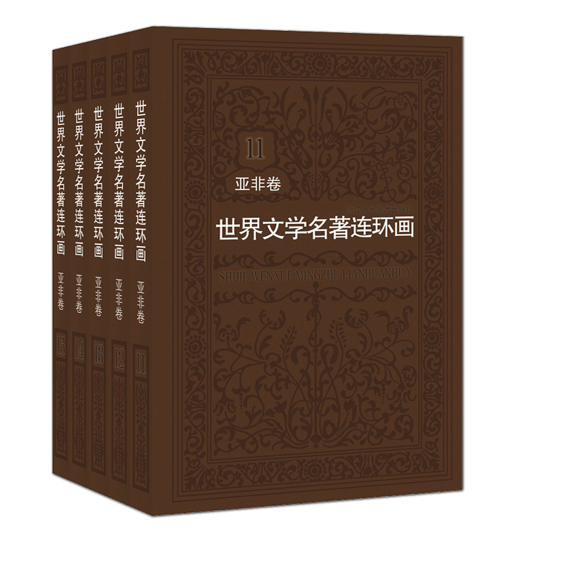 世界文学名著连环画(亚非卷共5册)