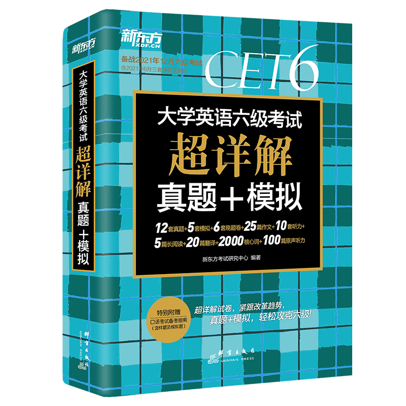 新东方 （21下）大学英语六级考试超详解真题+模拟