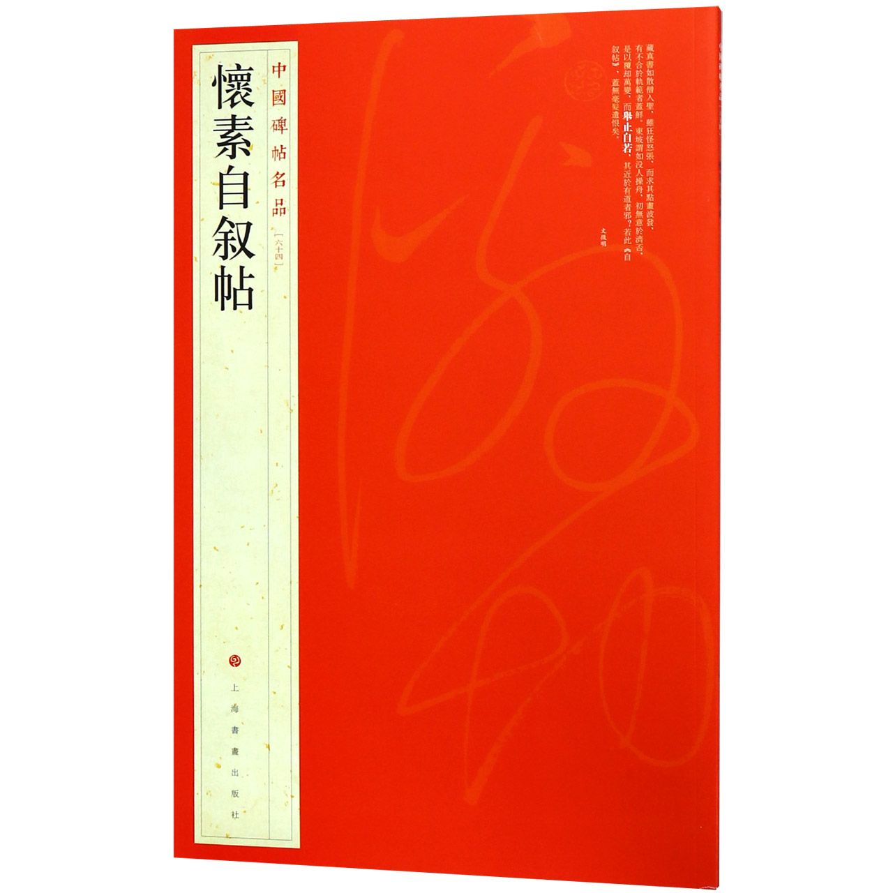 怀素自叙帖/中国碑帖名品
