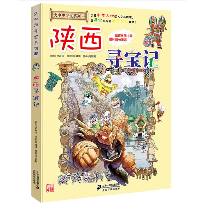 陕西寻宝记/大中华寻宝系列