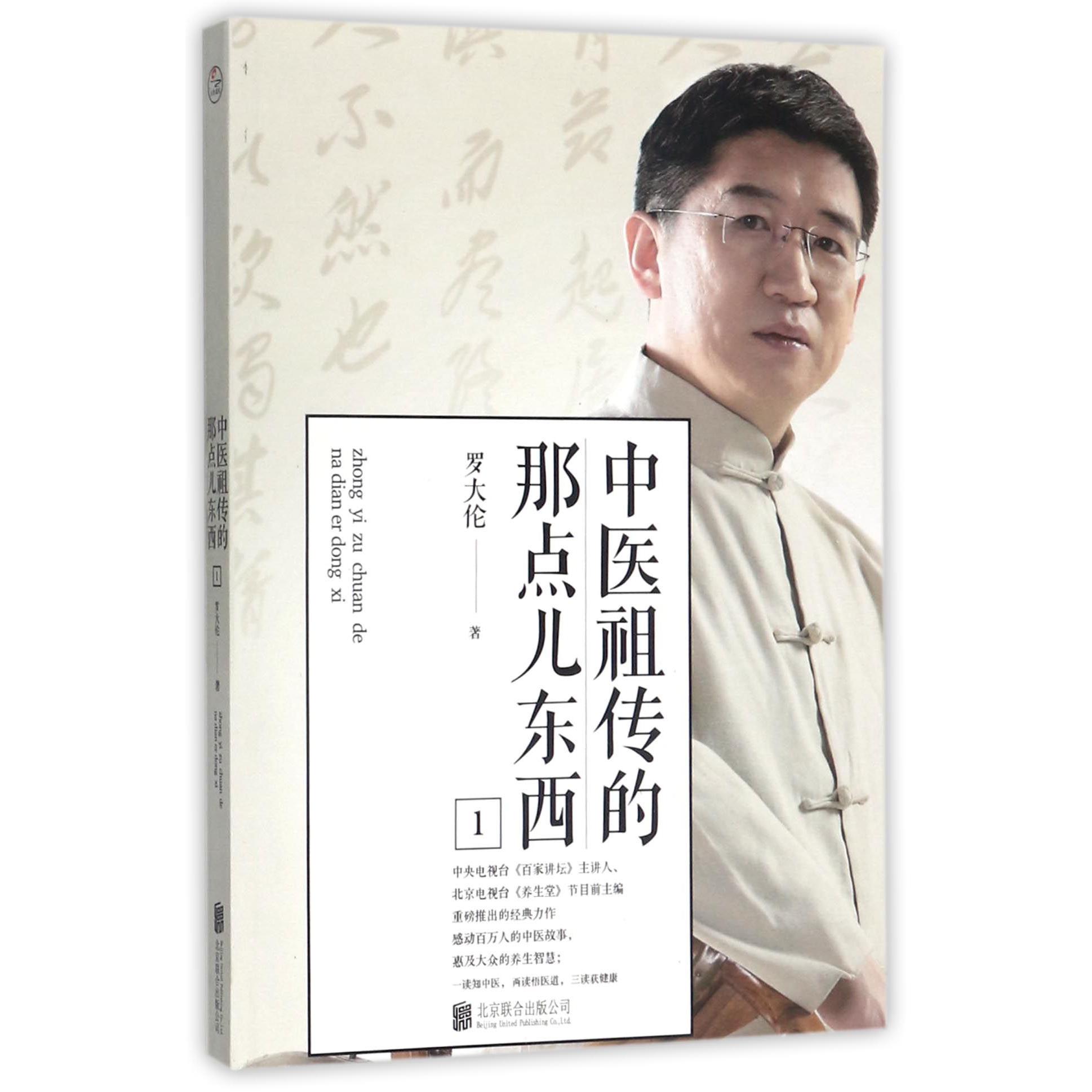 中医祖传的那点儿东西(1)