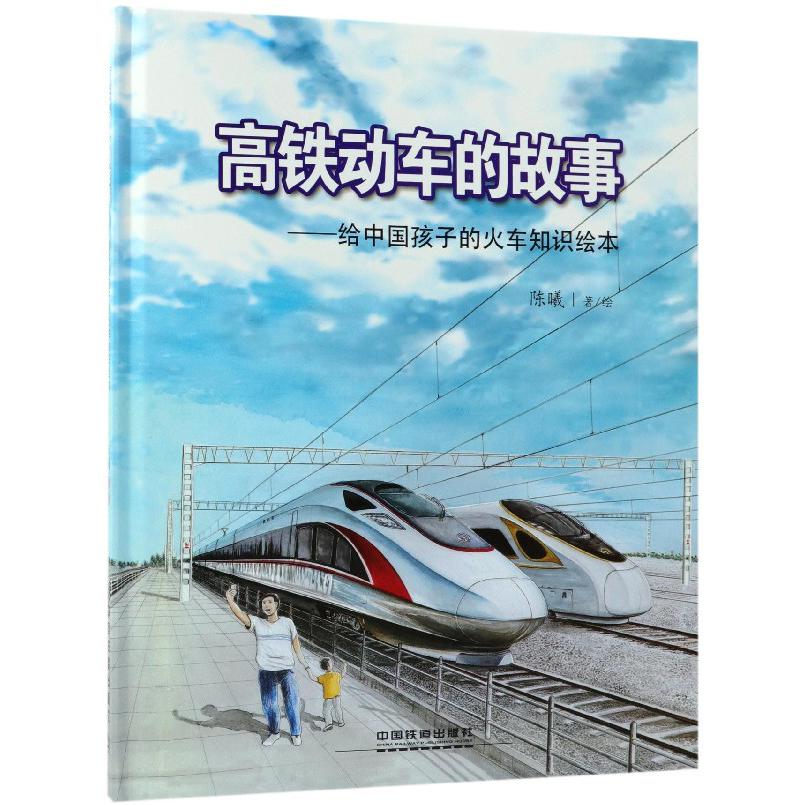 高铁动车的故事--给中国孩子的火车知识绘本(精)
