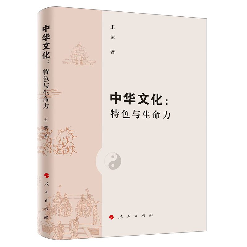 中华文化：特色与生命力（精装）