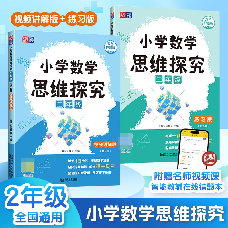 小学数学思维探究 二年级（全2册）