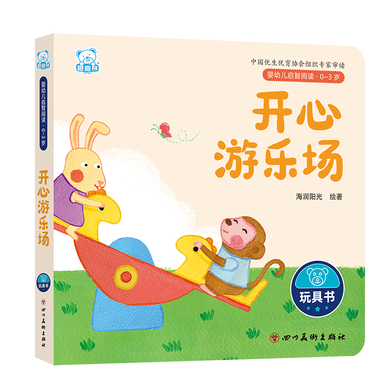 婴幼儿启智阅读(0～3岁)·开心游乐场