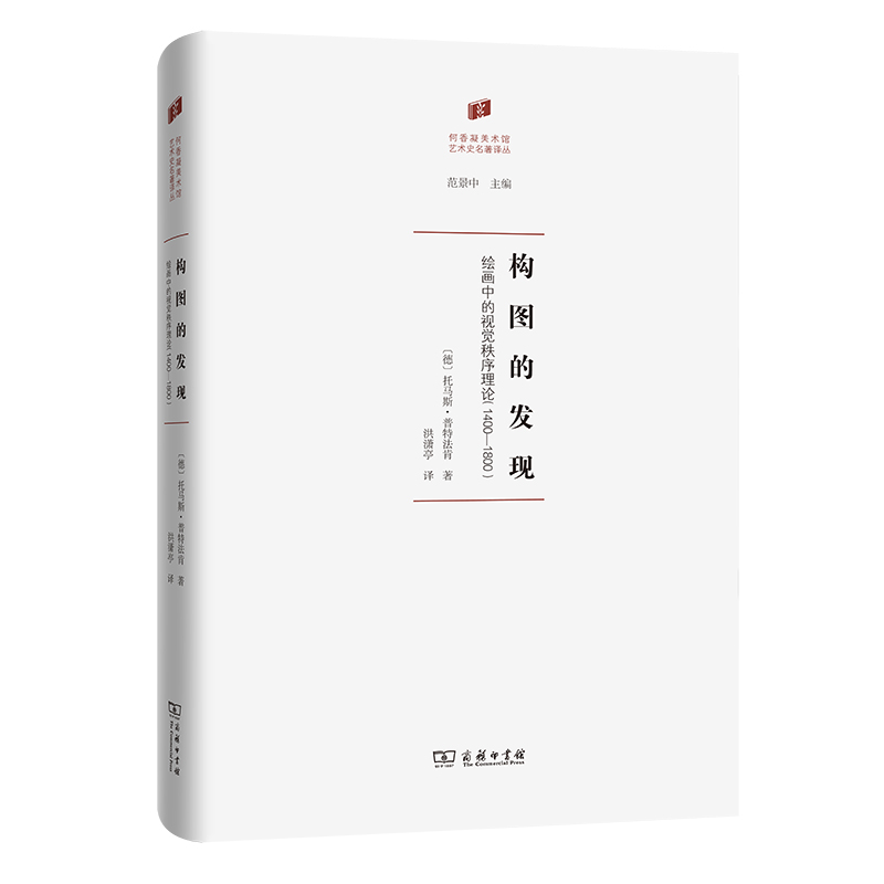 构图的发现:绘画中的视觉秩序理论(1400—1800)