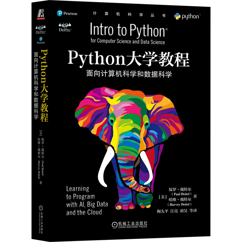 Python大学教程：面向计算机科学和数据科学