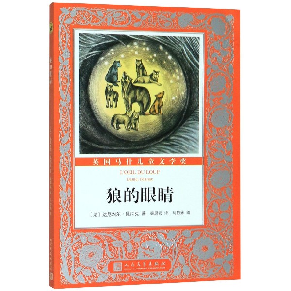 狼的眼睛/国际大奖儿童小说