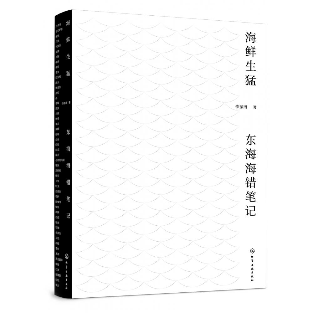 海鲜生猛：东海海错笔记