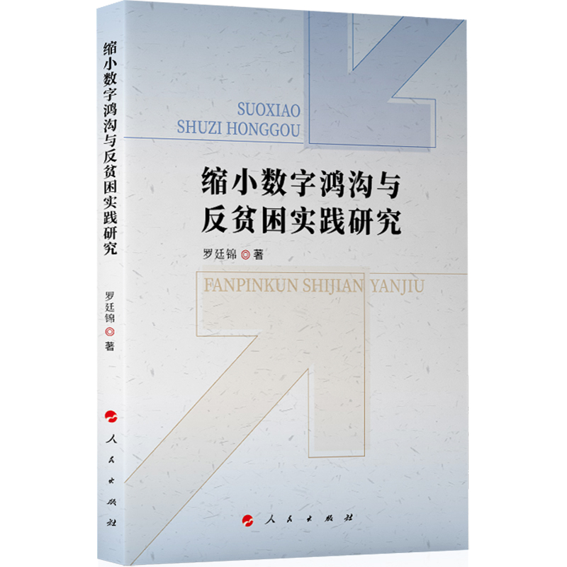 缩小数字鸿沟与反贫困实践研究