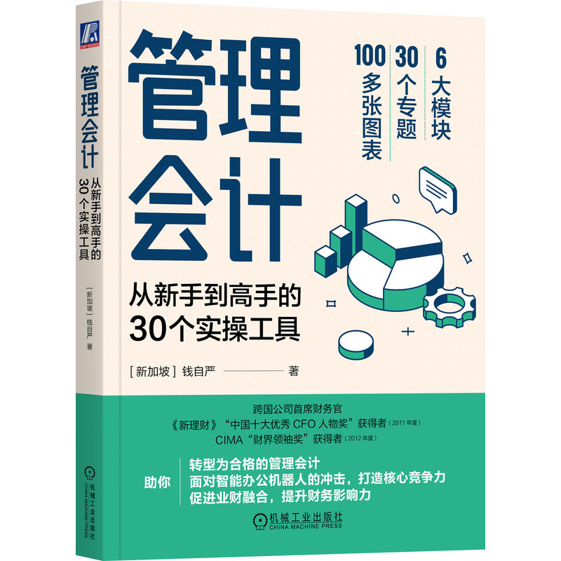 管理会计：从新手到高手的30个实操工具...