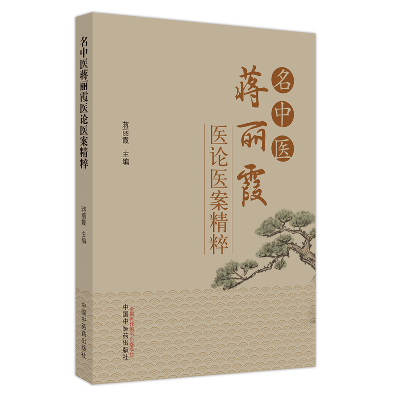 名中医蒋丽霞医论医案精粹