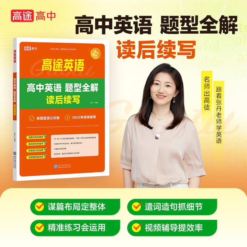 高中英语 题型全解 读后续写