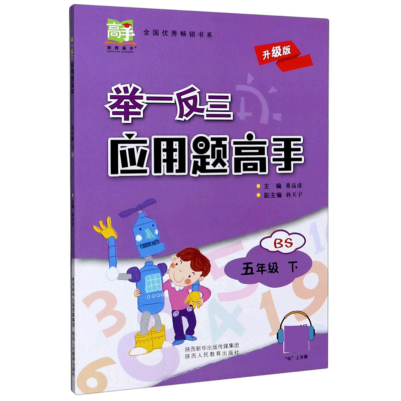 举一反三应用题高手(5下BS升级版)