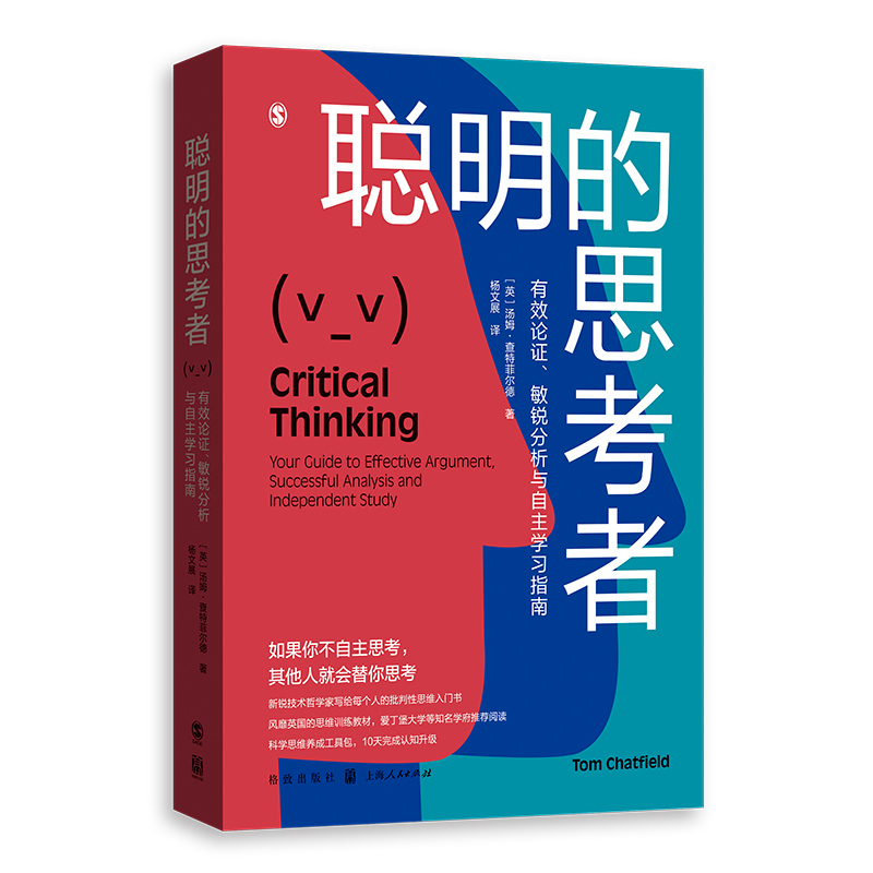 聪明的思考者：有效论证、 敏锐分析与自主学习指南