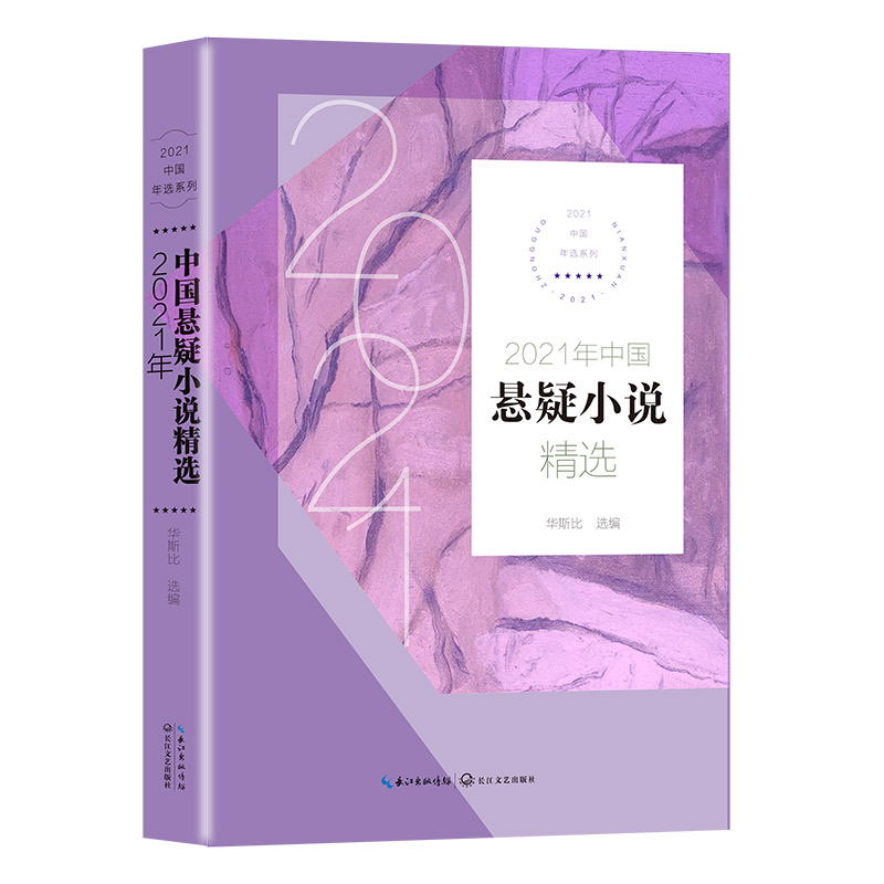 2021年中国悬疑小说精选（2021中国年选系列）