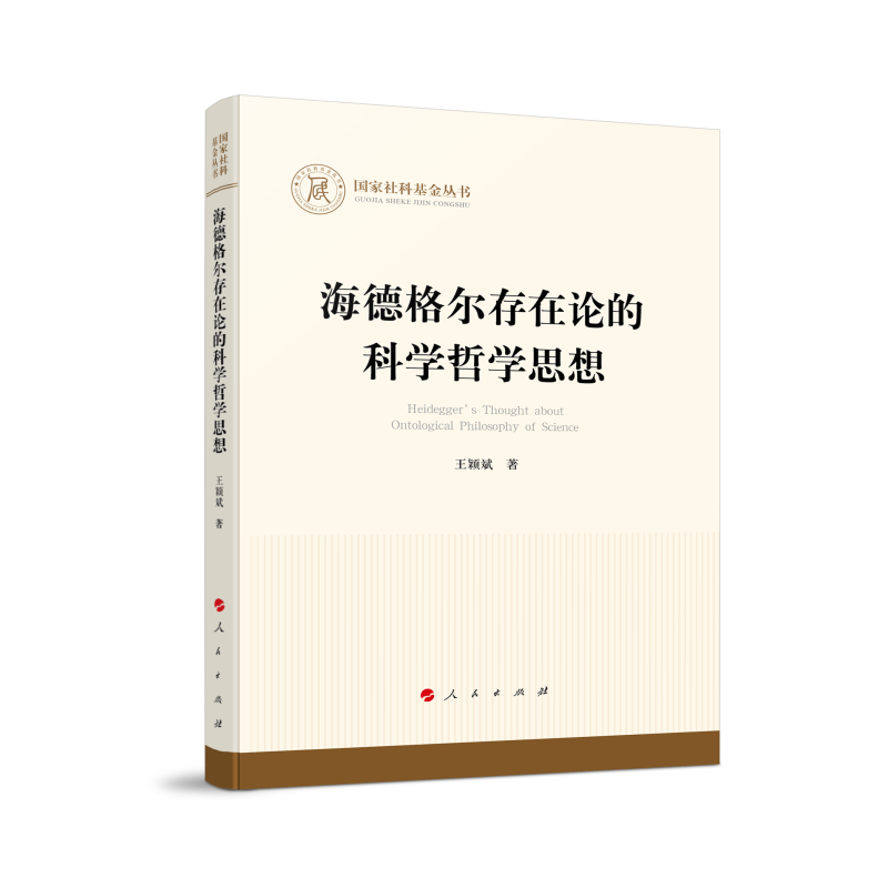 海德格尔存在论的科学哲学思想
