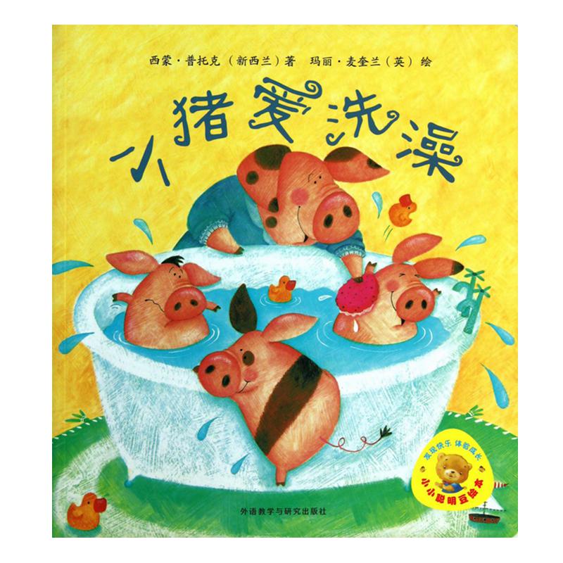 小猪爱洗澡/小小聪明豆绘本