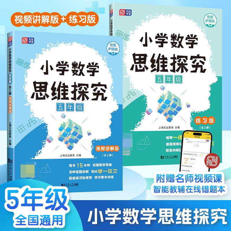 小学数学思维探究 五年级（全2册）