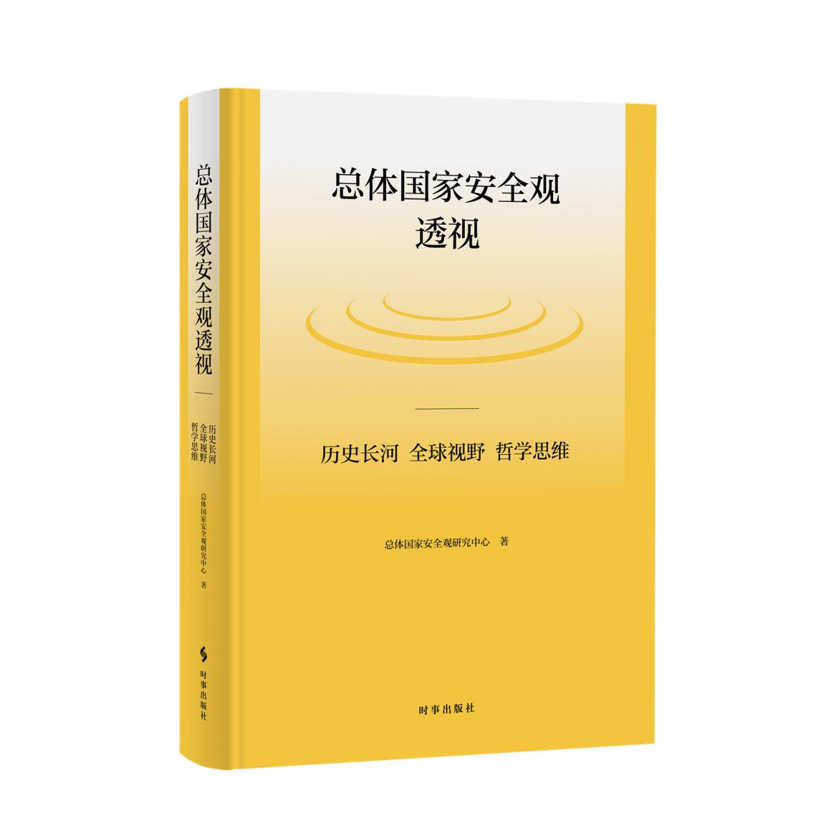 总体国家安全观透视：历史长河、全球视野、哲学思维（精装）