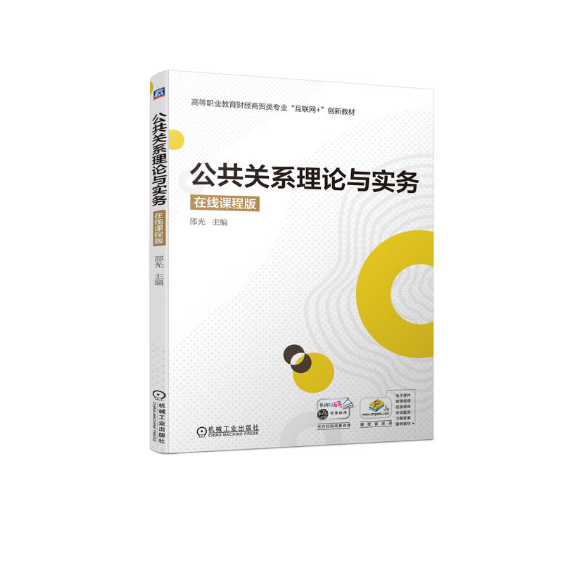 公共关系理论与实务