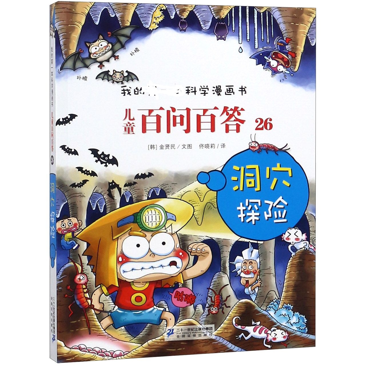 儿童百问百答(26洞穴探险)/我的科学漫画书