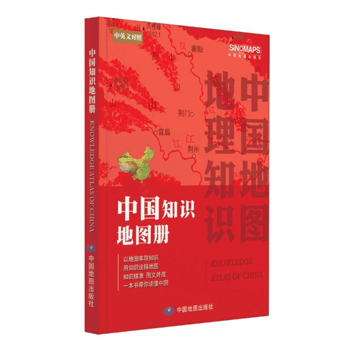 中国知识地图册（彩皮）（2023版）