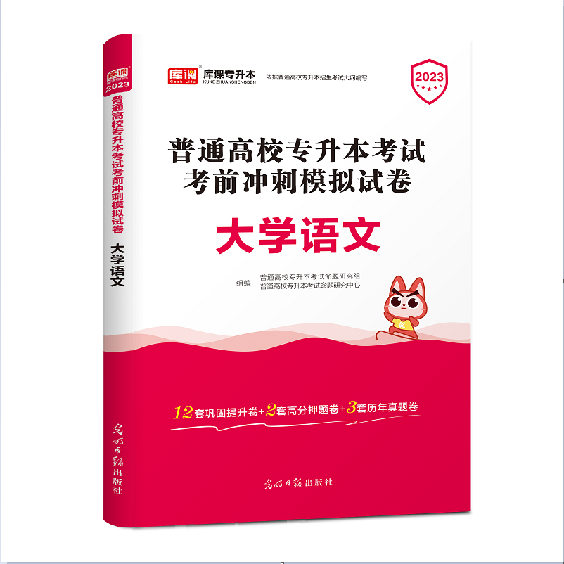 2023年国版普通高校专升本考试考前冲刺模拟试卷·大学语文