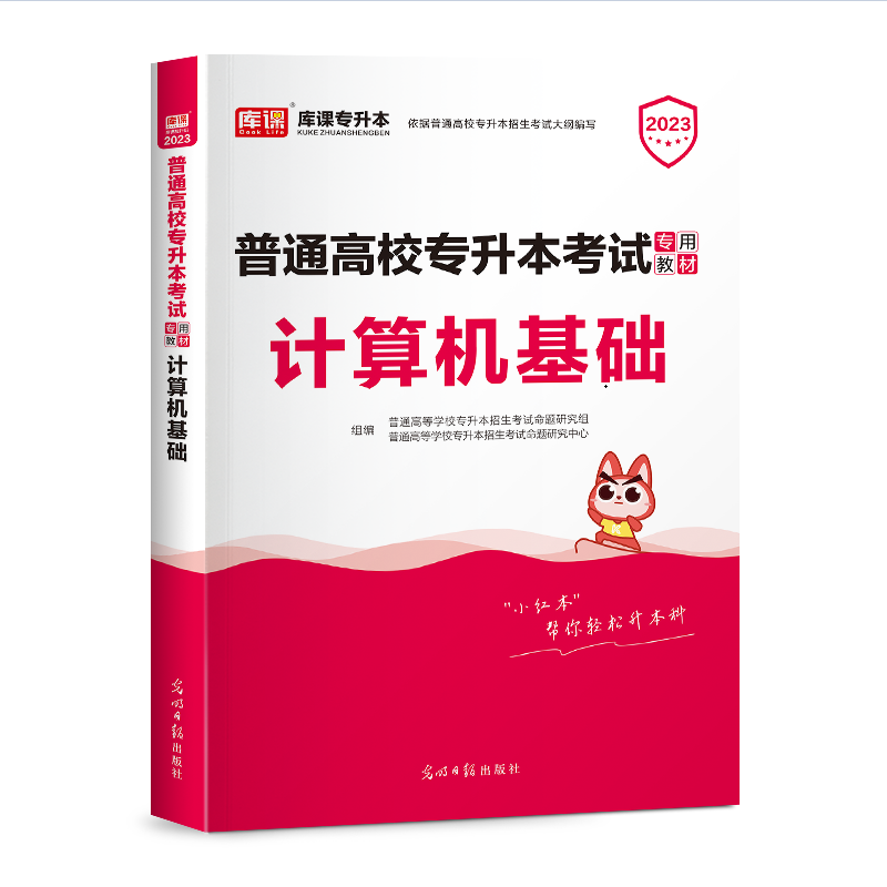 2023年国版普通高校专升本考试专用教材·计算机基础