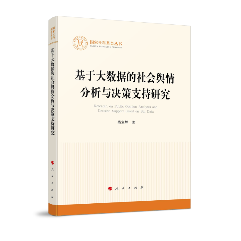 基于大数据的社会舆情分析与决策支持研究(国家社科基金丛书—其他)